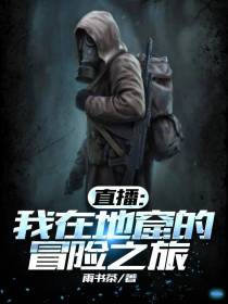 直播：我在地窟的冒险之旅