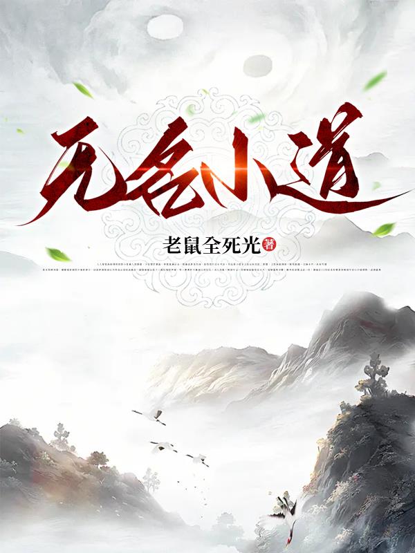无名小道