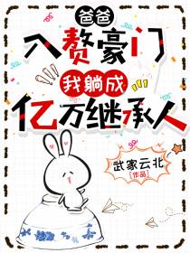爸爸入赘豪门,我躺成亿万继承人