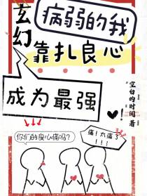 玄幻：病弱的我靠扎良心成为最强