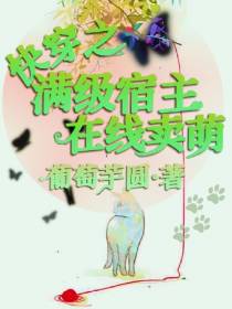 快穿之满级宿主在线卖萌