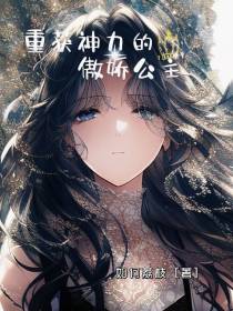 重获神力的傲娇公主
