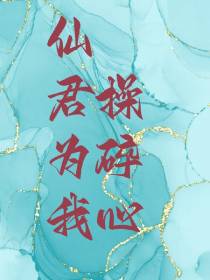 仙君为我操碎心