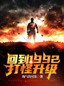 回到1992,打怪升级