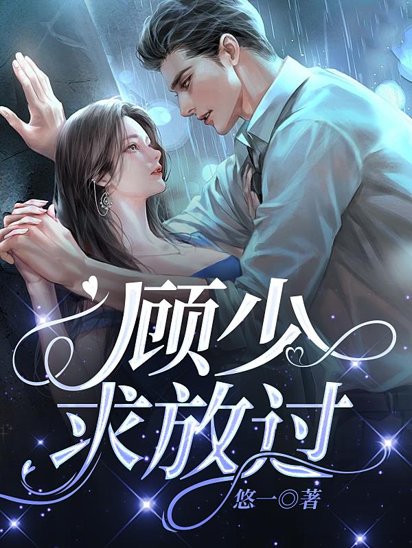 顾少,求放过