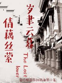 岁聿云暮,倩藕丝萦