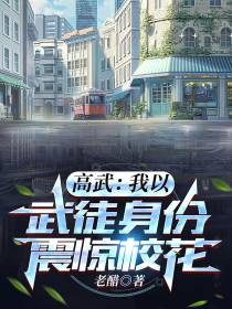 高武：我以武徒身份,震惊校花