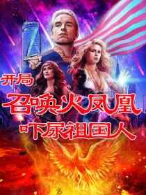 美漫：开局召唤火凤凰吓尿祖国人