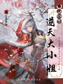 惊世废材：逆天大小姐