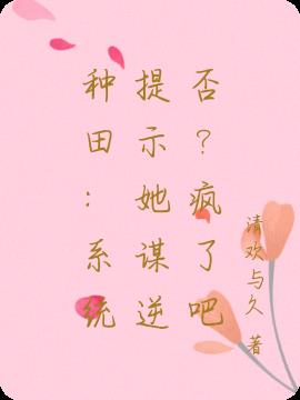 种田：系统提示她谋逆否？疯了吧