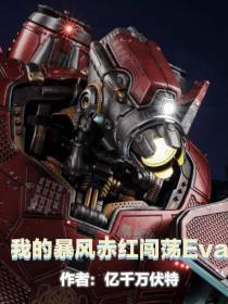 我的暴风赤红闯荡Eva