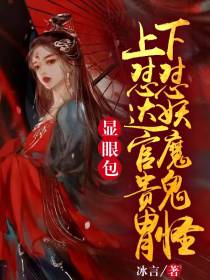 显眼包上怼达官贵胄下怼妖魔鬼怪