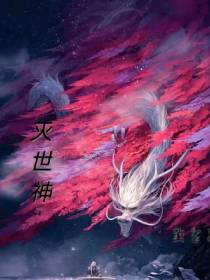 灭世主神