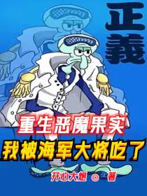 重生恶魔果实,我被海军大将吃了