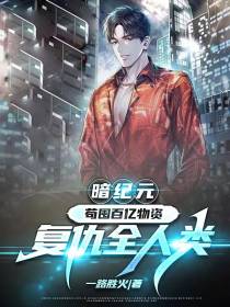 暗纪元：苟囤百亿物资复仇全人类