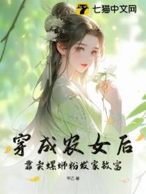 穿成农女后,靠卖螺蛳粉发家致富