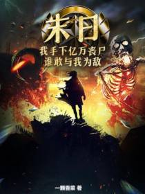 末日：我手下亿万丧尸,谁敢与我为敌