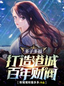 多子多福,打造港城百年财阀