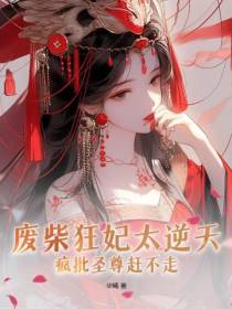 废柴狂妃太逆天,疯批圣尊赶不走