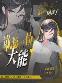 仙人别摆了,世上就您一位大能了