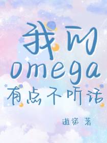 我的omega有点不听话