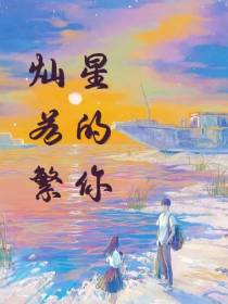 灿若繁星的你