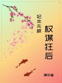妃本无颜：权谋狂后
