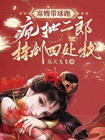 寡嫂带球跑,疯批二郎持剑四处找