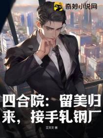 四合院：留美归来,接手轧钢厂