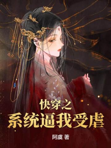 快穿之系统逼我受虐