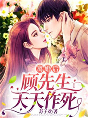 离婚后,顾先生天天作死