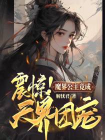 震惊！魔界公主竟成天界团宠