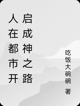 人在都市开启成神之路