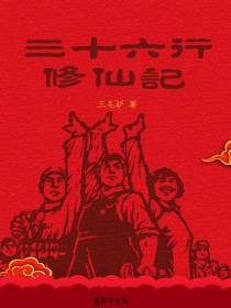 三十六行修仙记