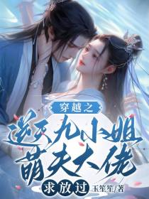 穿越之逆天九小姐萌夫大佬求放过