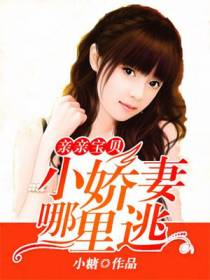 亲亲宝贝：小娇妻,哪里逃