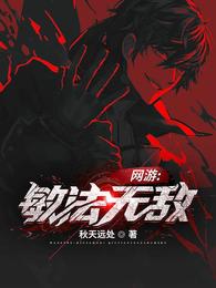网游：敏法无敌！许为恶狼