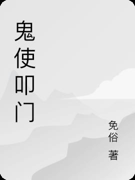 鬼使叩门