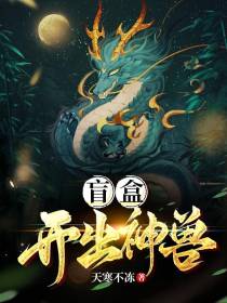 盲盒开出神兽