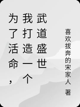 为了活命,我打造一个武道盛世