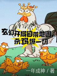 玄幻：开局自带地图，杀鸡爆一切一年成神