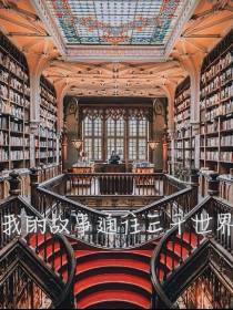 我故事屋通往三千世界