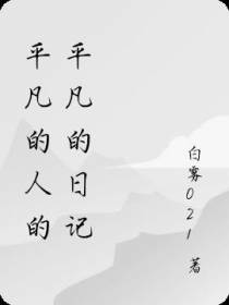 平凡的人的平凡的日记