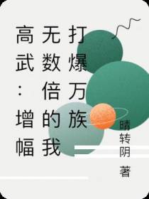 高武：增幅无数倍的我打爆万族