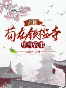 红楼：苟在铁槛寺里当管事