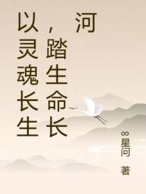 以灵魂长生,踏生命长河