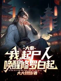 大秦：我,起尸人,唤醒修罗白起