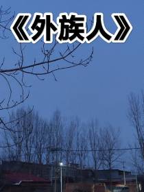 外族人
