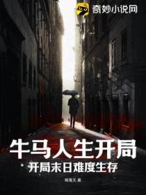 牛马人生开局,开局末日难度生存