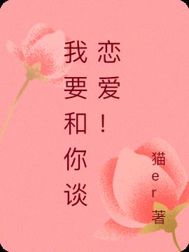 我要和你谈恋爱！